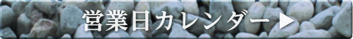 営業日カレンダー