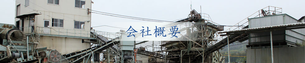 会社概要