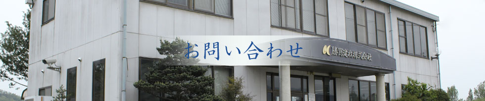 お問い合わせ