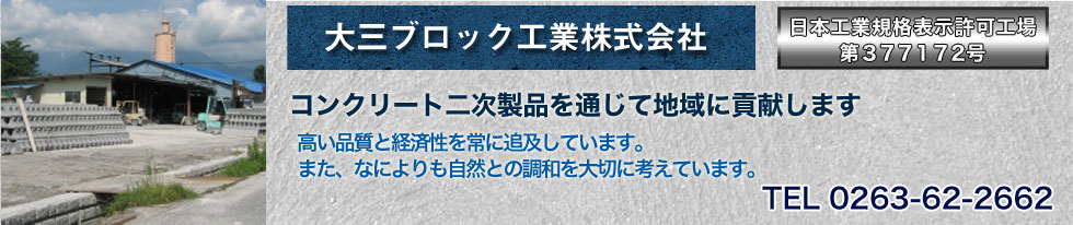 大三ブロック工業株式会社