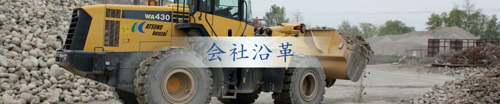 会社沿革