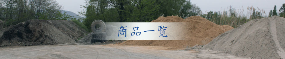 商品一覧