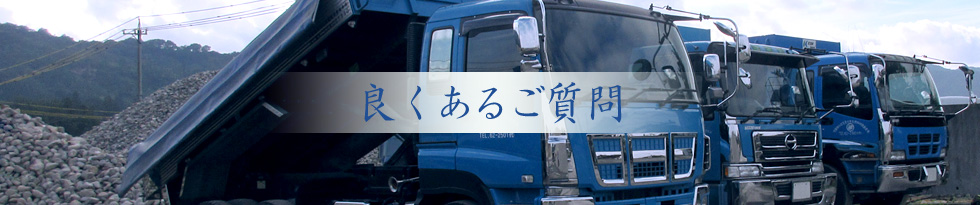 良くある質問